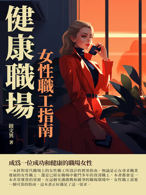 cover image of 健康職場